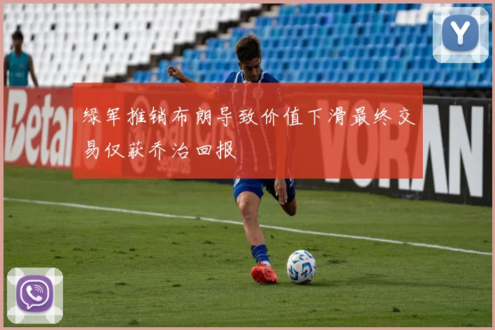 绿军推销布朗导致价值下滑最终交易仅获乔治回报