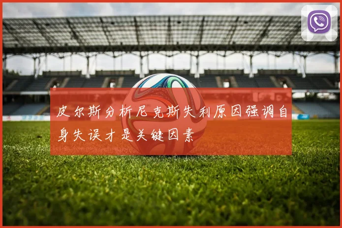 皮尔斯分析尼克斯失利原因强调自身失误才是关键因素