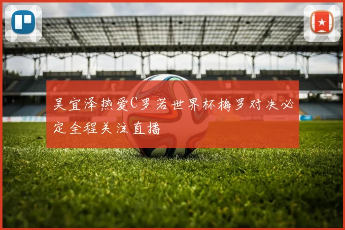 吴宜泽热爱C罗若世界杯梅罗对决必定全程关注直播