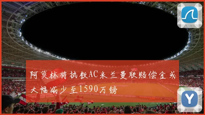 阿莫林将执教AC米兰曼联赔偿金或大幅减少至1590万镑