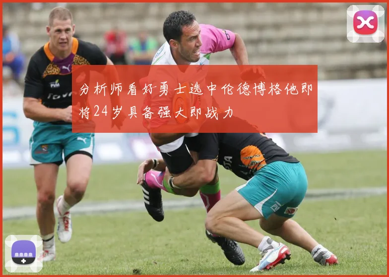 分析师看好勇士选中伦德博格他即将24岁具备强大即战力